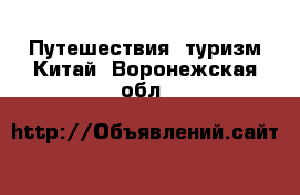 Путешествия, туризм Китай. Воронежская обл.